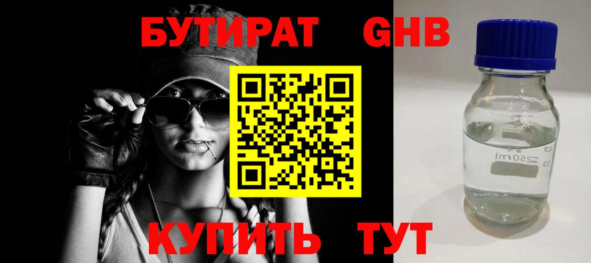 БУТИРАТ GHB Урус-Мартан